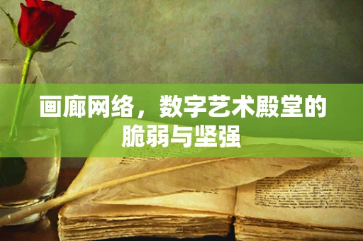画廊网络，数字艺术殿堂的脆弱与坚强