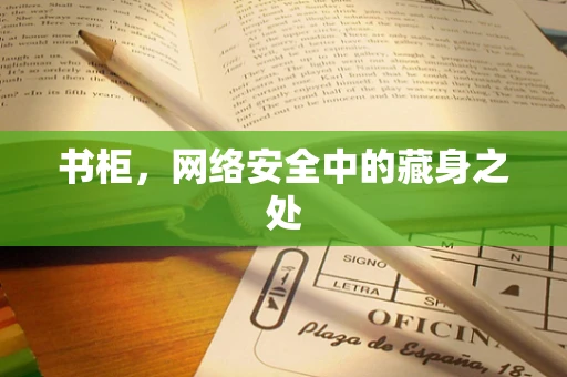 书柜，网络安全中的藏身之处