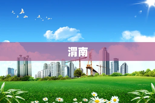 渭南