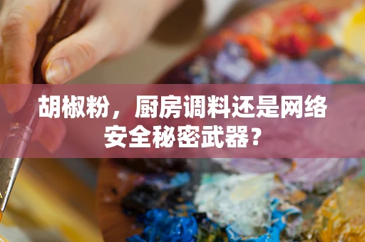 胡椒粉，厨房调料还是网络安全秘密武器？