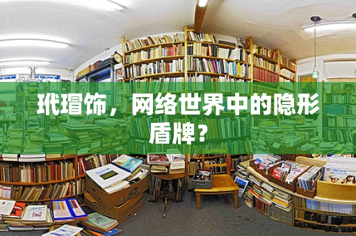 玳瑁饰，网络世界中的隐形盾牌？
