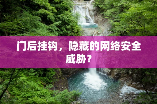 门后挂钩，隐藏的网络安全威胁？