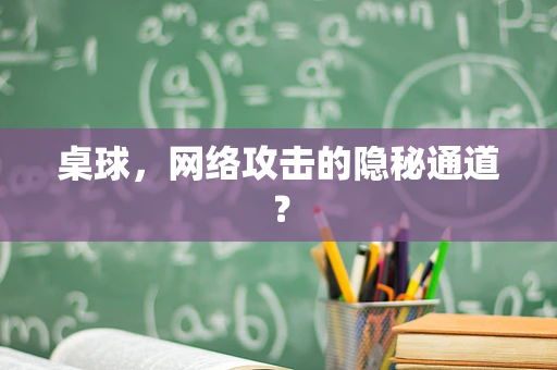 桌球，网络攻击的隐秘通道？