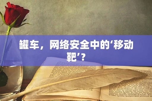 罐车，网络安全中的‘移动靶’？