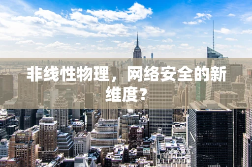 非线性物理，网络安全的新维度？