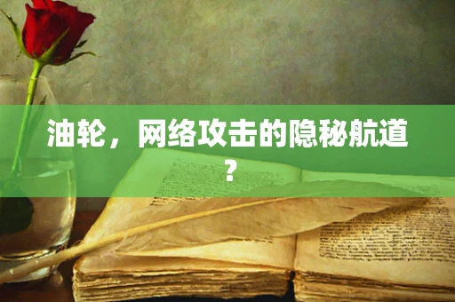 油轮，网络攻击的隐秘航道？