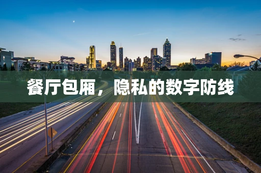 餐厅包厢，隐私的数字防线
