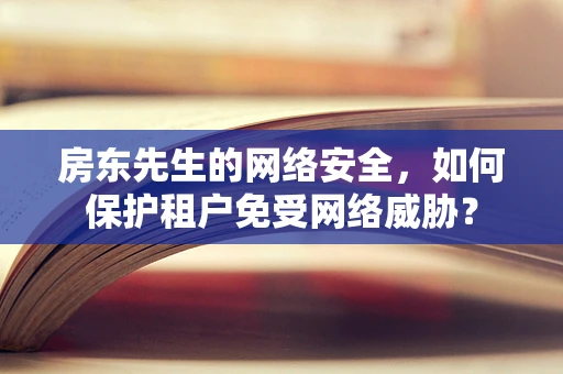 房东先生的网络安全，如何保护租户免受网络威胁？