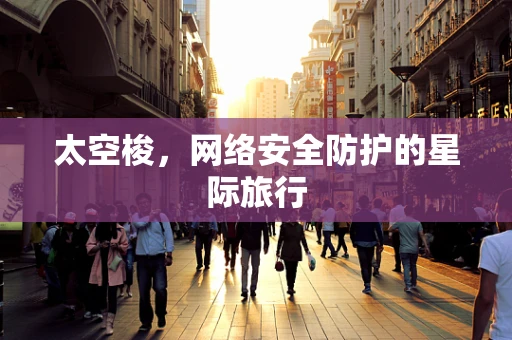 太空梭，网络安全防护的星际旅行
