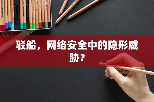 驳船，网络安全中的隐形威胁？