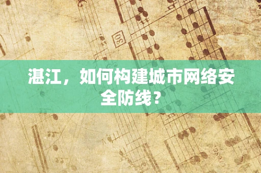 湛江，如何构建城市网络安全防线？