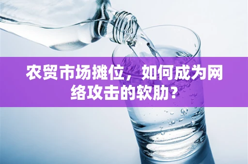农贸市场摊位，如何成为网络攻击的软肋？