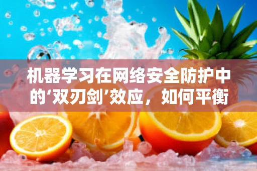机器学习在网络安全防护中的‘双刃剑’效应，如何平衡自动化与误报率？